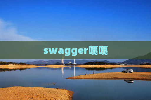 swagger嘎嘎